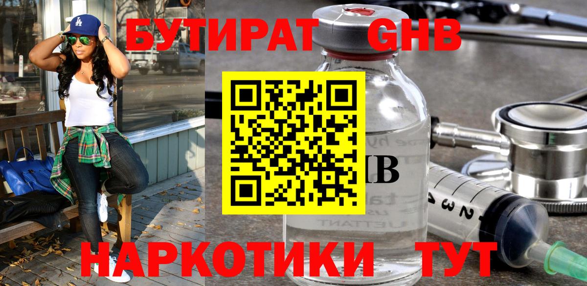 БУТИРАТ бутандиол  Вход с VPN  Новосибирск 