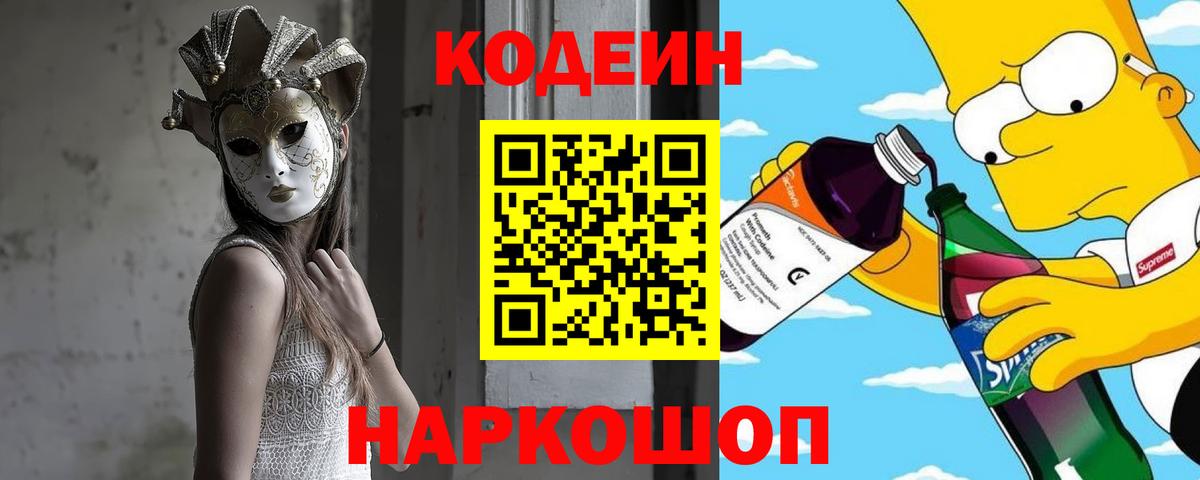 Новосибирск  Кодеин Purple Drank  Вход с VPN 